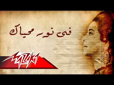 Fe Nor Mohyak - Umm Kulthum فى نور محياك - ام كلثوم