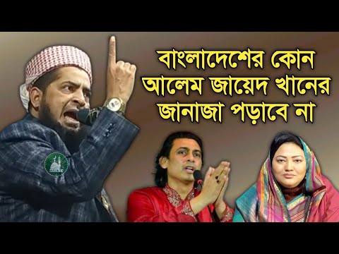 বাংলাদেশের কোন আলেম জায়েদ খানের জানাজা পড়াবে না। মাওলানা ইলিয়াছুর রহমান জিহাদী।