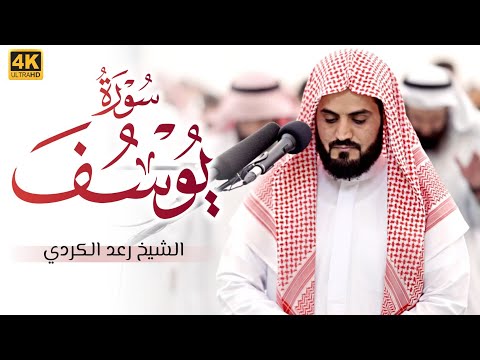 سورة يوسف &quot;كاملة&quot; | الشيخ رعد الكردي