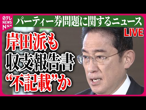 【ライブ】『パーティー券問題に関するニュース』安倍派 収支報告書&ldquo;不記載&rdquo;キックバック総額5億円か / 岸田派も収支報告書&ldquo;不記載&rdquo;か　など 　政治ニュースまとめライブ（日テレNEWS LIVE）