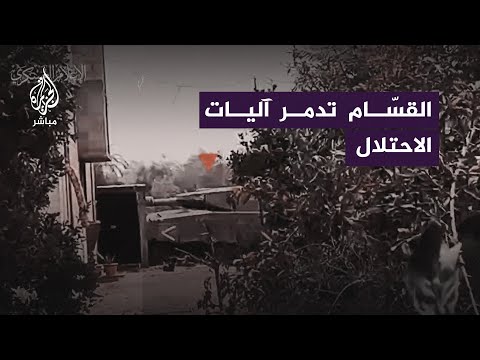 &zwnj;كـ ـتـ ـائب القـ ـسّـ ـام تنشر صورًا تقول إنها لاستهداف جنود الاحتلال وآلياته المتوغلة