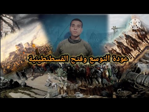 عودة التوسع وفتح القسطنطينية!