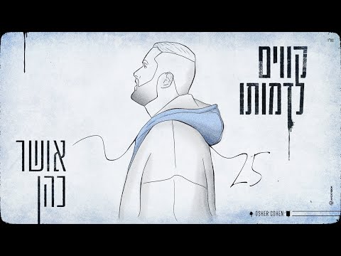 אושר כהן -  קווים לדמותו (Prod. By Guy Dan)