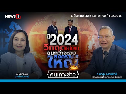 ปี 2024 วิกฤตยังไม่จบ จนกว่าจะจบสงครามใหญ่ : คนเคาะข่าว 06-12-66