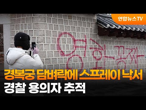 경복궁 담벼락에 스프레이 낙서&hellip;경찰 용의자 추적 / 연합뉴스TV (YonhapnewsTV)