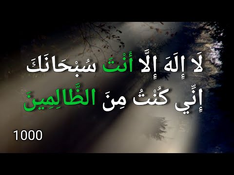 1000لا اله الا انت سبحانك اني كنت من الظالمين La Ilaha Illa Anta Subhanaka Inni Kuntu Minaz Zalimin