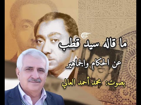 ما قاله سيد عن الحكام و الجماهير