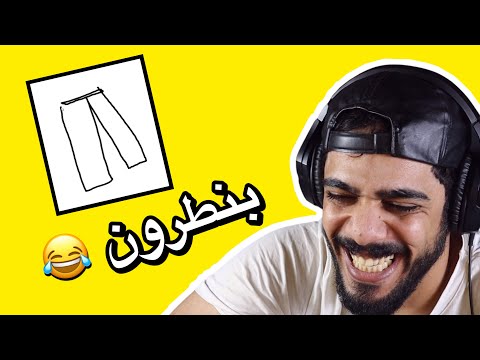 تحدي الرسم 😂🔥 | Quick Draw