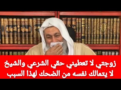 زوجتي لا تعطيني حقي الشرعي والشيخ لا يتمالك نفسه من الضحك لهذا السبب|الشيخ مصطفى العدوي