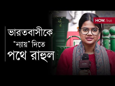 ভারত জোড়ো ন্যায় যাত্রার সূচনা! লোকসভায় কংগ্রেস সূর্যোদয় দেখবে? | LIVE | HOW.