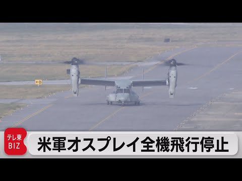 米軍オスプレイの全機飛行停止（2023年12月7日）