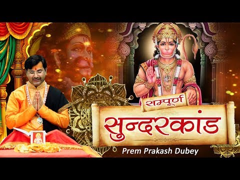 सम्पूर्ण सुंदर कांड !! Sunder Kand With Animation !! PremParkash Dubey !! Spiritual Activity