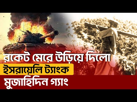 গাজায় মুজাহিদিন ব্রিগেডের ভ য়ং কর আঘাতে ল ন্ড ভ ন্ড ই স রাইলি সেনা চৌকি | News | Ekattor TV