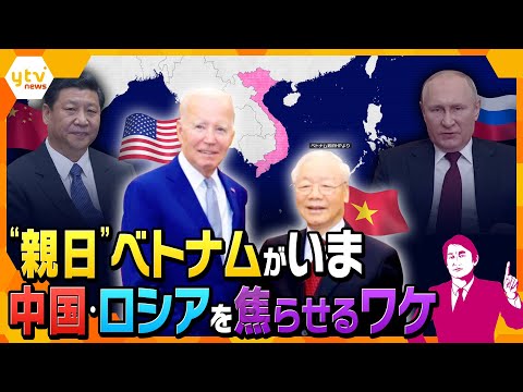 【タカオカ解説】大国の命運を握る⁉日本とも関係が深い「ベトナム」がいまアメリカと急接近しているワケとはー