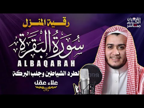 سورة البقرة كاملة رقية للبيت, علاج للسحر - القارئ علاء عقل Sourate Al-Baqara