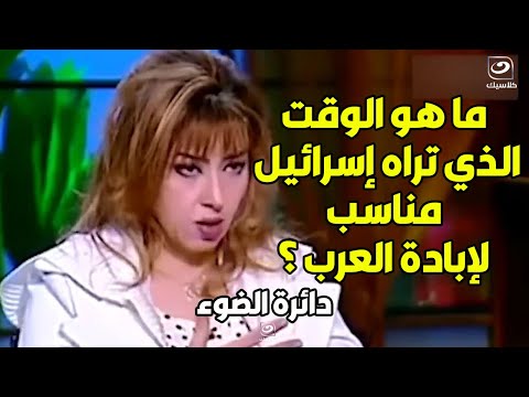 د.مايا صبحى تجيب على سؤال اسرائيلي خبيث من حاخام: &quot; متي نهزم العرب ونبيدهم عن بكرة أبيهم ؟&quot; 😱