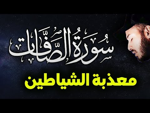 سورة الصافات (كاملة) تلاوة تحرق الشياطين داخل الجسد رقية شرعية قوية النوم القارئ بلال دربالي