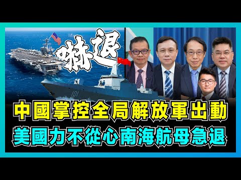 中國掌控全局解放軍出動，美國力不從心南海航母急退！｜菲律賓扮演另一個烏克蘭，美軍製造緊張局勢抽調兵力！｜中國剪美國羊毛，定位座標055監視美菲軍演！【屈機頭條 EP141-3】