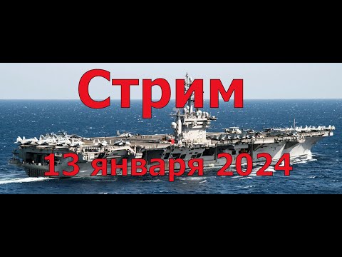 Плановый стрим 13 января 2024