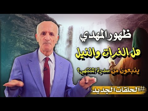 حقيقة ظهور المهدي و صلاة الاستسقاء - هل  الفرات والنيل ينبعون من سدرة المنتهى؟؟ - د.علي منصور كيالي