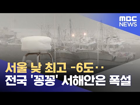 서울 낮 최고 -6도‥전국 '꽁꽁' 서해안은 폭설 (2023.12.17/뉴스투데이/MBC)