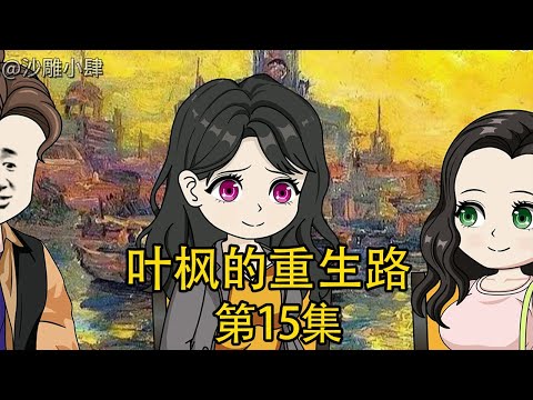 《葉楓的重生路》第15集丨昔日的小跟班假意请客吃饭，还想用比鲱鱼罐头还臭十倍的菜戏弄我