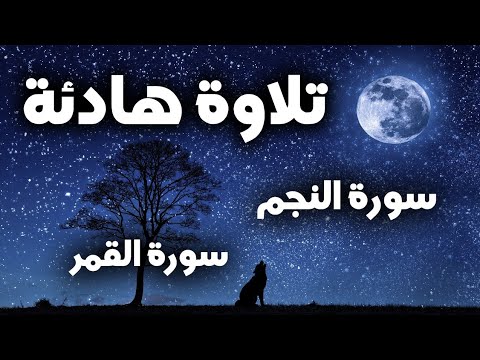 تلاوة هادئة ❤️ سورة القمر + سورة النجم ??قران كريم وراحة نفسية?&amp;radic; رقية النوم القارئ بلال دربالي نوم