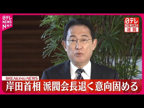 【速報】岸田首相  派閥会長を退く意向固める