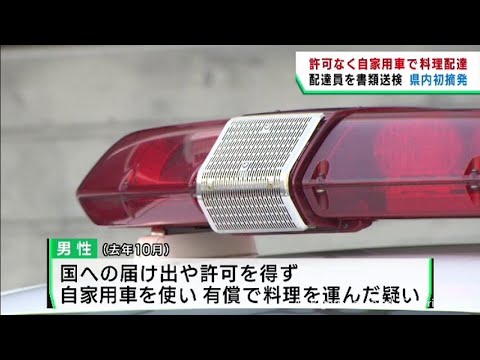 白ナンバーの自家用車で料理を配達した疑い　運送業の男性を書類送検　宮城県で初の摘発