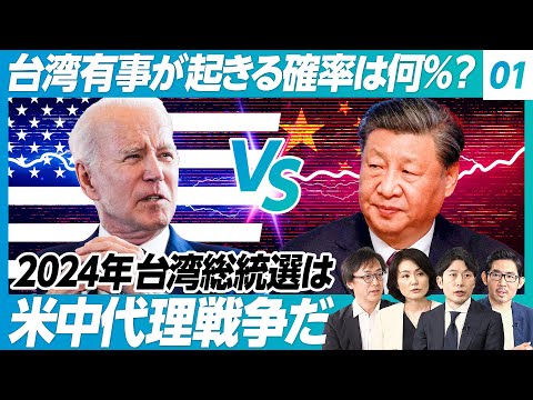 【台湾有事】台湾有事が起きる確率は何％か？／2024年の台湾総統選は米中代理戦争／2030年代も台湾が現状維持できる可能性／中国が台湾に仕掛ける情報戦【鈴木一人&times;塩野誠&times;尾上定正&times;江藤名保子&times;野嶋剛】