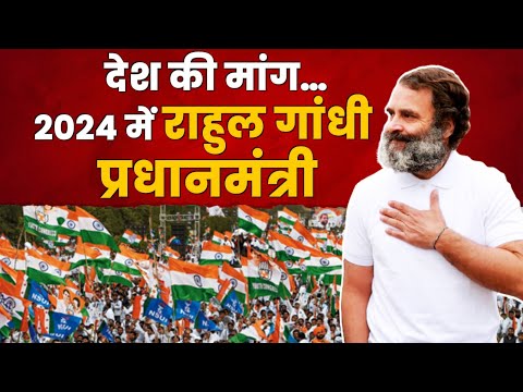 देश की जनता की मांग, 2024 में Rahul Gandhi बनें देश के Prime Minister | देखिए सर्वे...