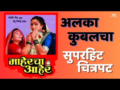 माहेरचा आहेर | MAHERCHA AAHER | Marathi Movie | Alka Kubal | Pramod Shinde