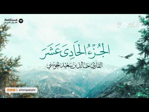 تلاوة خاشعة للجزء الحادي عشر من المصحف الشريف | القارئ العُماني خالد بن سعيد الحوسني