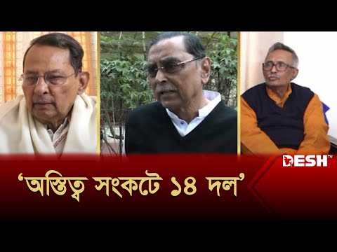 ১৪ দলে অস্থিরতা, প্রয়োজনীয়তা ফুরায়নি বললেন হাসানুল হক ইনু | 14 Dol | News | Desh TV