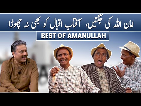 Best of Amanullah | King of Comedy | Aftab Iqbal Show | |GWAI