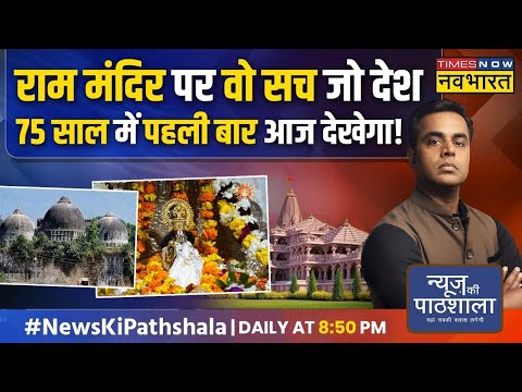 News Ki Pathshala | Sushant Sinha : 22 जनवरी के कार्यक्रम से पहले वो खुलासा जो हिलाकर रख देगा !