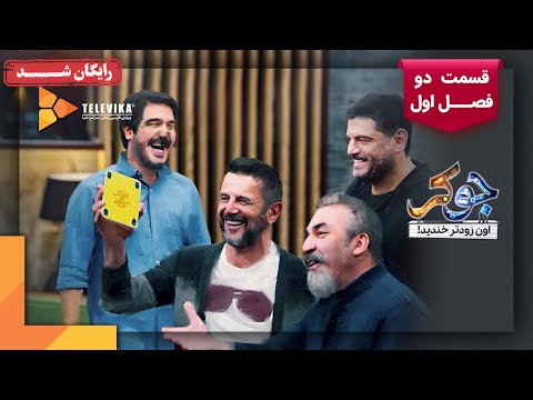 سریال جوکر - فصل 1 - قسمت 2 | Joker Series - Season 1 - Episode 2