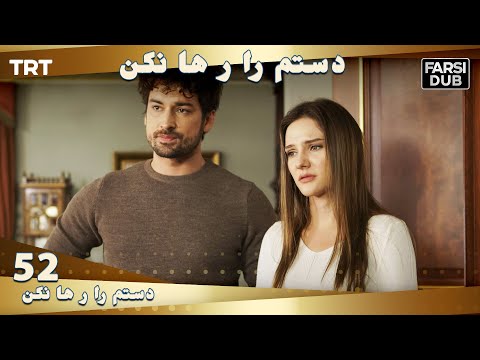 دستم را رها نكن قسمت 52 | Dastam ra Reha nakon Ep52