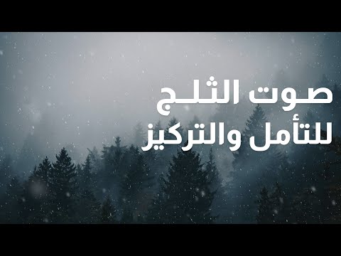 صوت تساقط الثلوج - استرخاء وتأمل فوق الخيال (بدون موسيقى)