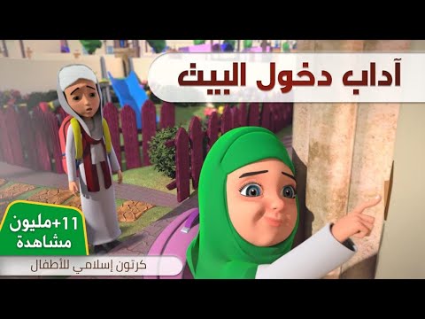 آداب دخول البيت | برنامج عمر وإخوته | كرتون إسلامي