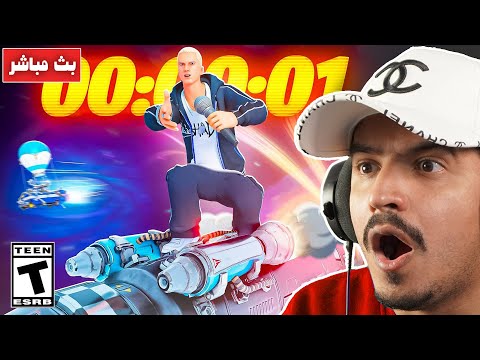 فورتنايت بث مباشر حدث الشابتر 5 والماب والاسلحة وو لحظة المليون مشترك 😭 fortnite