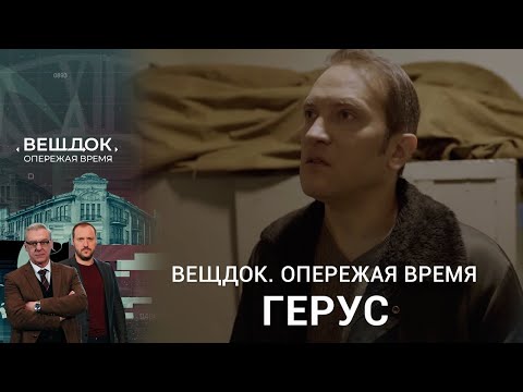 СЛЕДОВАТЕЛЬ ГЕРУС ВЗЯЛСЯ ЗА ОЧЕНЬ НЕПРОСТОЕ ДЕЛО | Вещдок. Опережая время