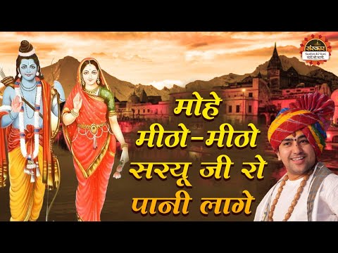 मोहे मीठो - मीठो सरयू जी रो पानी लागे | Bageshwar Dham Sarkar Bhajan | Ram Bhajan | Santon Ki Vani