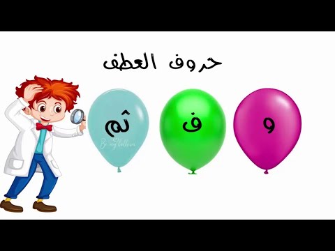 حروف العطف للصف الثاني الابتدائي الترم الاول