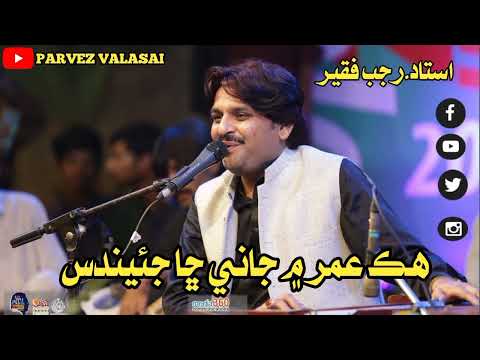 HiK Umer Mein Jani Cha jeandes | Ustad Rajab Faqeer | Mehfil Song Sindhi