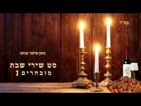 סט שירי שבת מובחרים 3 ⚜️ Set of selected Shabbat songs 3