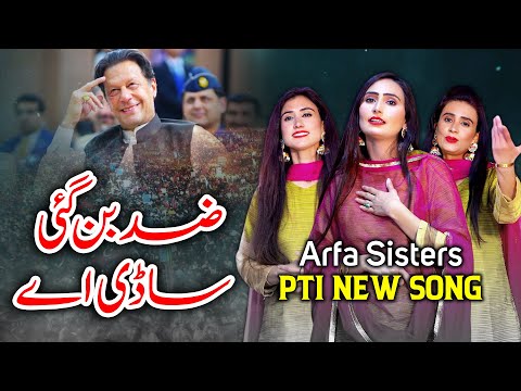 Pti New SuperHit Song 2023 | Zid Ban Gai Saadi Ay | Arfa Sisters New PTI SONG