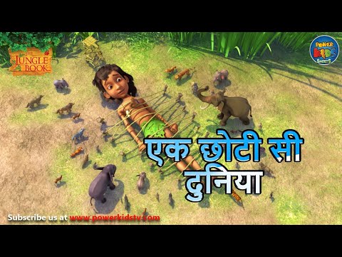 एक छोटी सी दुनिया  | The Jungle Book | 