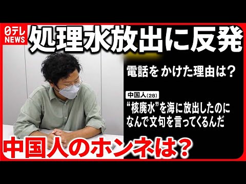 【処理水放出】続く日本への嫌がらせ  激しい反発&hellip;中国人のホンネは？『バンキシャ！』