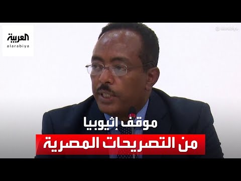 أديس أبابا: بعض الدول أجندتها ليست السلام والأمن في القرن الإفريقي